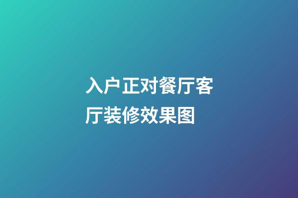 入户正对餐厅客厅装修效果图