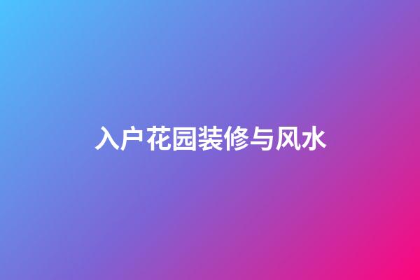 入户花园装修与风水