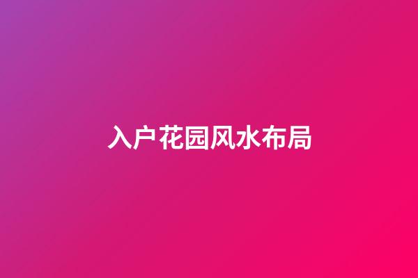 入户花园风水布局