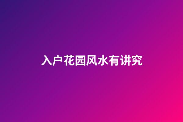 入户花园风水有讲究