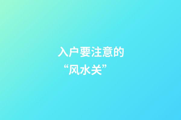 入户要注意的“风水关”