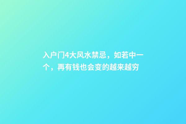 入户门4大风水禁忌，如若中一个，再有钱也会变的越来越穷