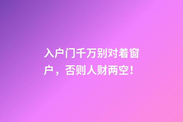 入户门千万别对着窗户，否则人财两空！