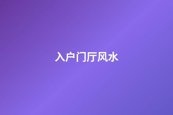 入户门厅风水