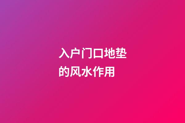 入户门口地垫的风水作用