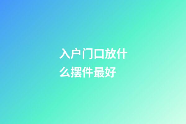 入户门口放什么摆件最好