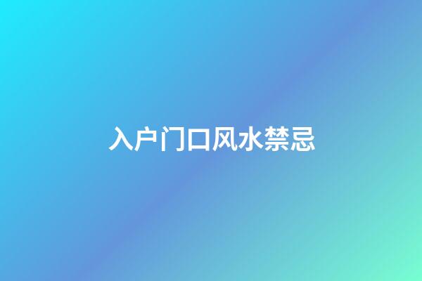 入户门口风水禁忌