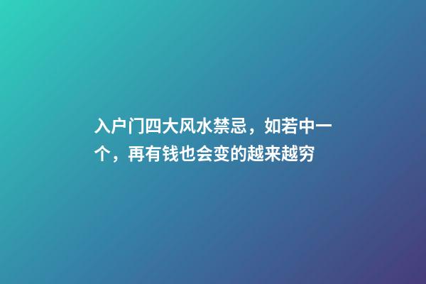 入户门四大风水禁忌，如若中一个，再有钱也会变的越来越穷