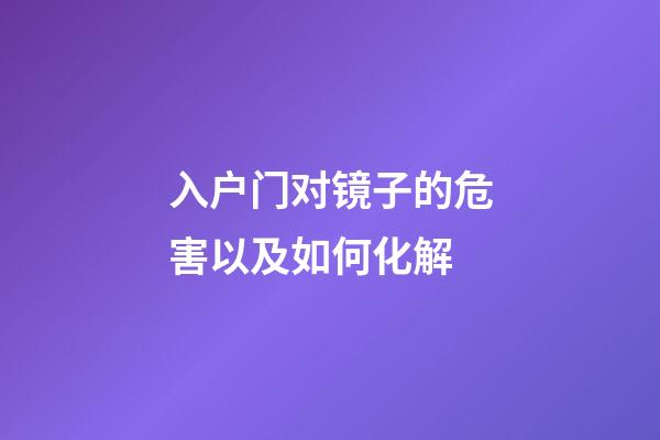 入户门对镜子的危害以及如何化解