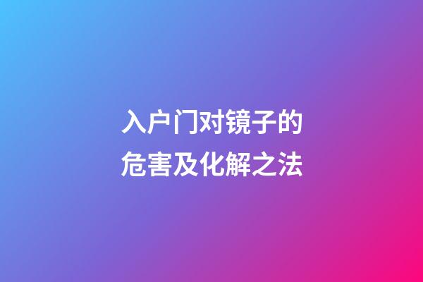 入户门对镜子的危害及化解之法