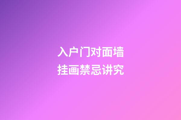 入户门对面墙挂画禁忌讲究