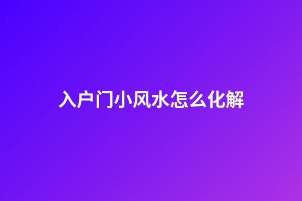 入户门小风水怎么化解