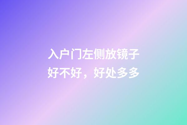 入户门左侧放镜子好不好，好处多多