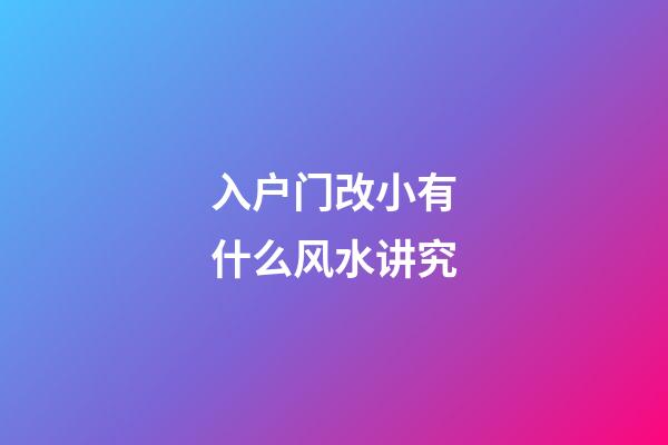 入户门改小有什么风水讲究