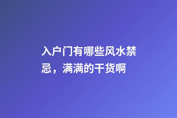 入户门有哪些风水禁忌，满满的干货啊