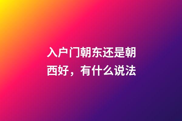 入户门朝东还是朝西好，有什么说法