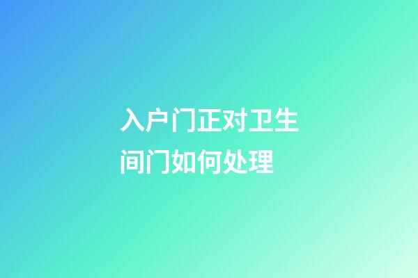 入户门正对卫生间门如何处理