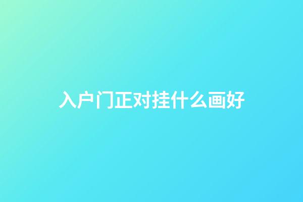 入户门正对挂什么画好