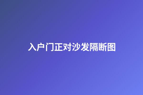入户门正对沙发隔断图