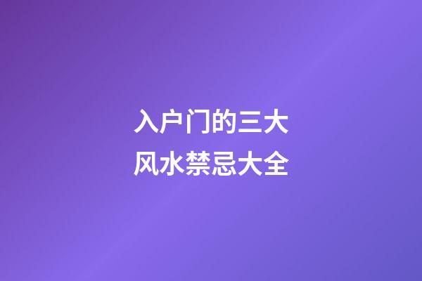 入户门的三大风水禁忌大全