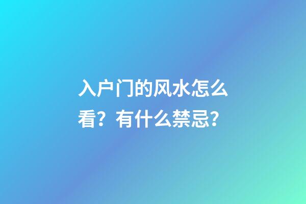 入户门的风水怎么看？有什么禁忌？