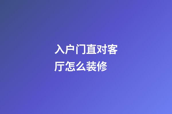 入户门直对客厅怎么装修