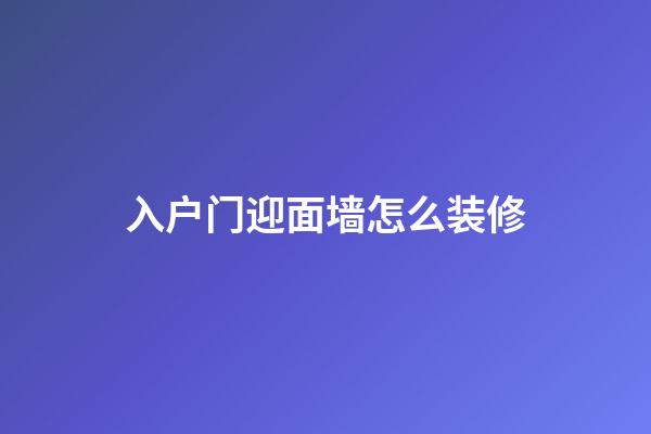 入户门迎面墙怎么装修
