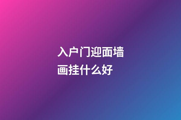 入户门迎面墙画挂什么好