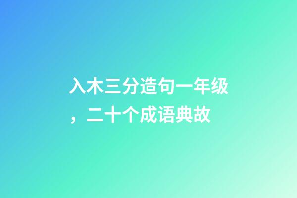 入木三分造句一年级，二十个成语典故-第1张-观点-玄机派