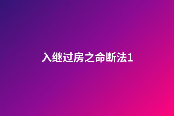 入继过房之命断法1