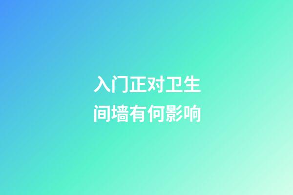 入门正对卫生间墙有何影响