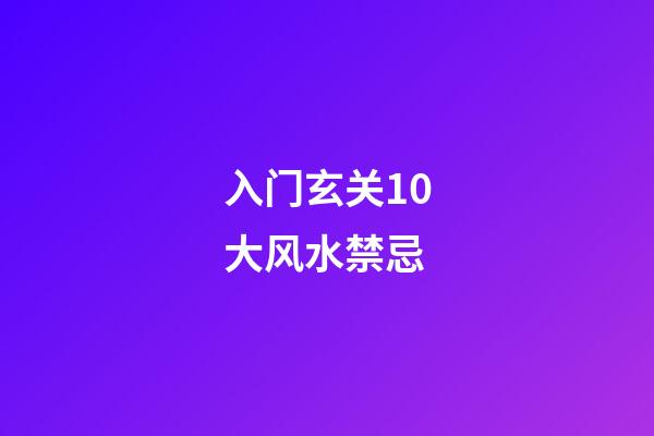 入门玄关10大风水禁忌