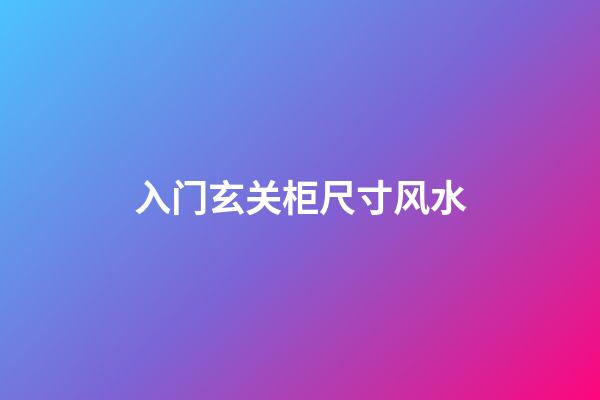 入门玄关柜尺寸风水