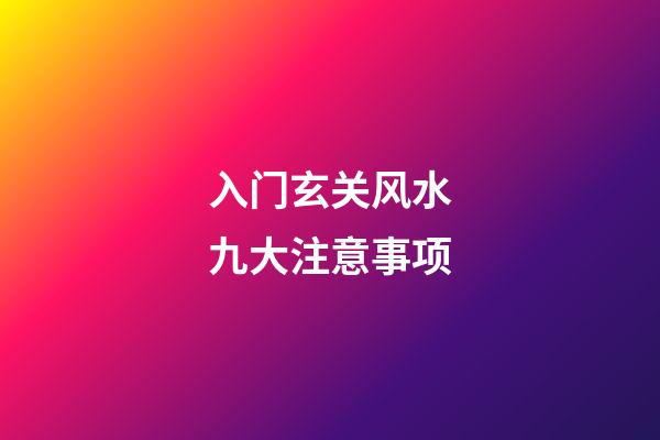 入门玄关风水九大注意事项
