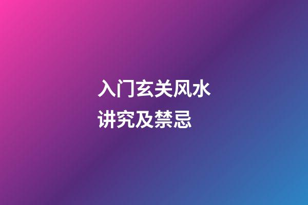 入门玄关风水讲究及禁忌