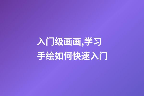 入门级画画,学习手绘如何快速入门-第1张-观点-玄机派