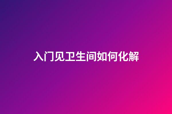 入门见卫生间如何化解