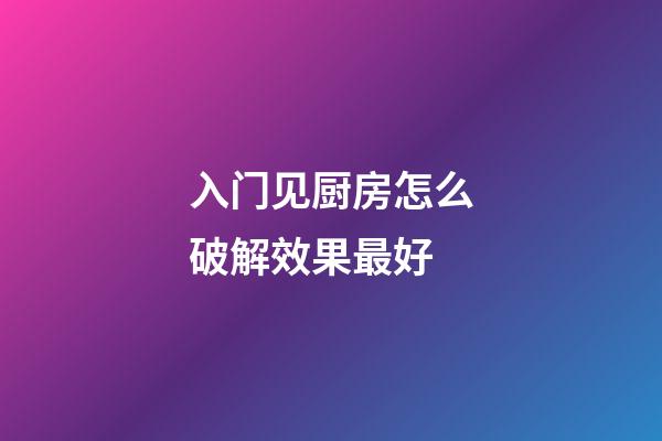 入门见厨房怎么破解效果最好