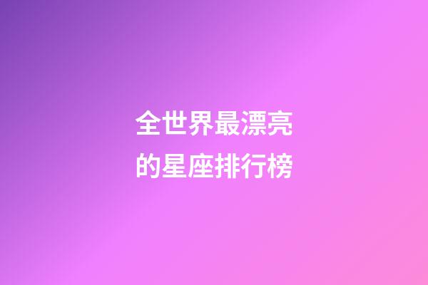 全世界最漂亮的星座排行榜-第1张-星座运势-玄机派