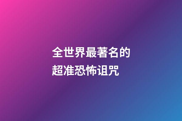 全世界最著名的超准恐怖诅咒