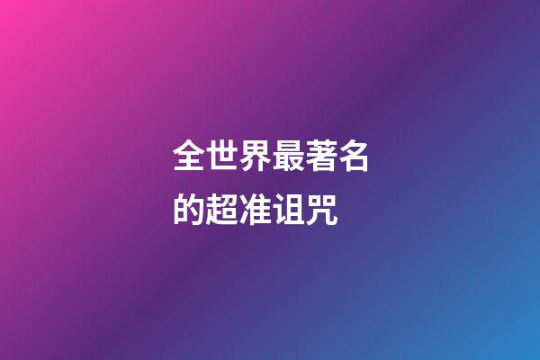 全世界最著名的超准诅咒