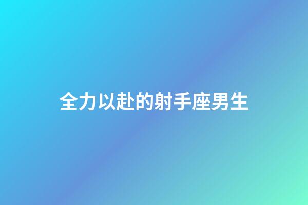 全力以赴的射手座男生-第1张-星座运势-玄机派