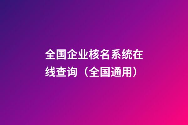 全国企业核名系统在线查询（全国通用）-第1张-公司起名-玄机派