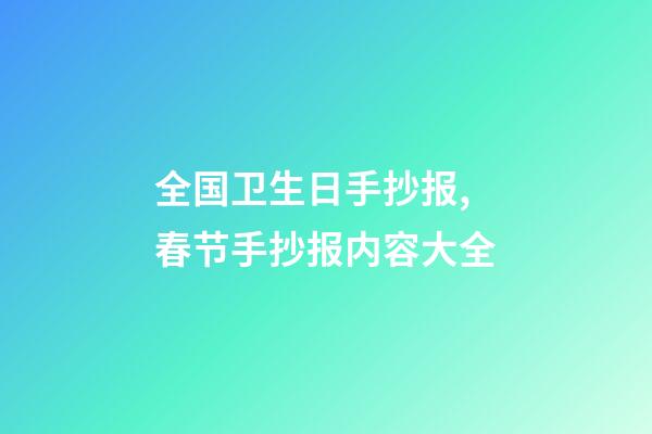 全国卫生日手抄报,春节手抄报内容大全-第1张-观点-玄机派