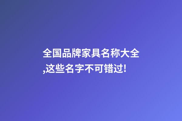 全国品牌家具名称大全,这些名字不可错过!-第1张-商标起名-玄机派