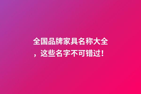 全国品牌家具名称大全，这些名字不可错过！-第1张-商标起名-玄机派