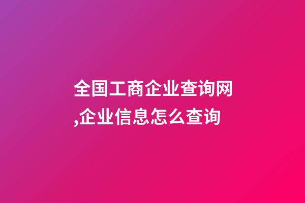 全国工商企业查询网,企业信息怎么查询-第1张-观点-玄机派