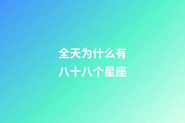 全天为什么有八十八个星座-第1张-星座运势-玄机派