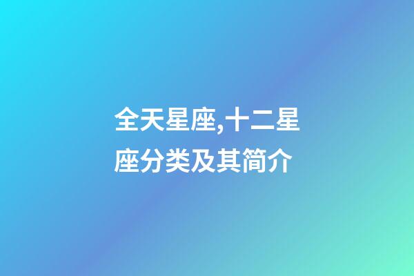 全天星座,十二星座分类及其简介-第1张-观点-玄机派