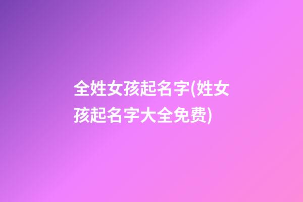 全姓女孩起名字(姓女孩起名字大全免费)